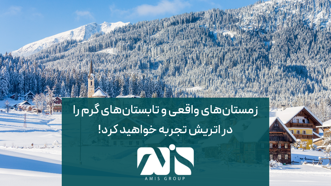 این تصویر بیانگر چند فصلی بودن آب‌وهوای کشور اتریش است.