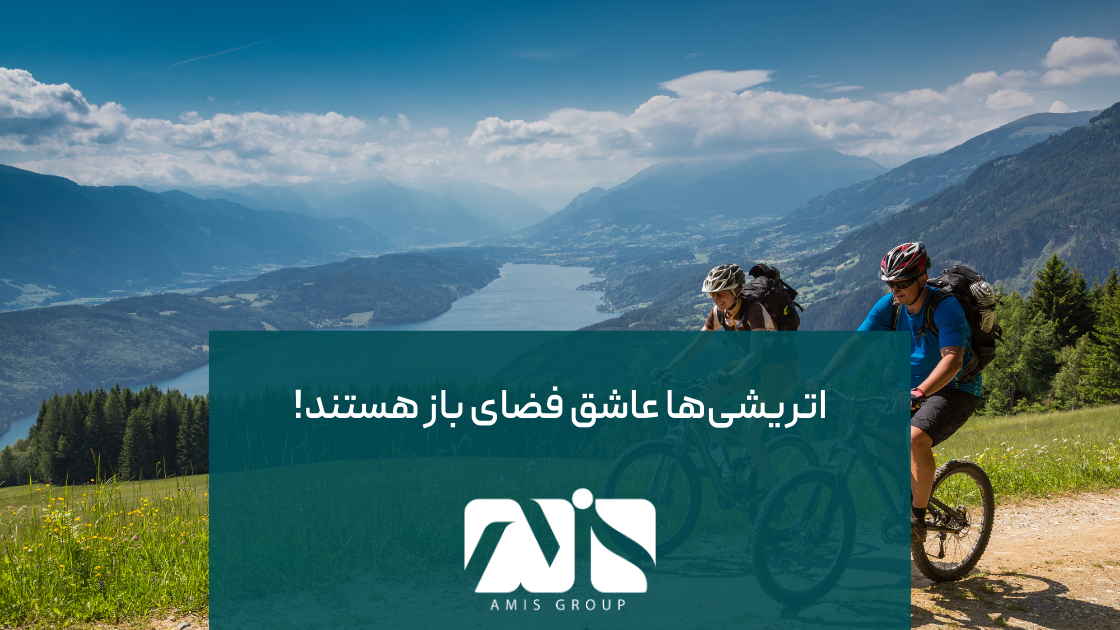 این تصویر بیانگر علاقه مردم اتریش به فضای باز است.