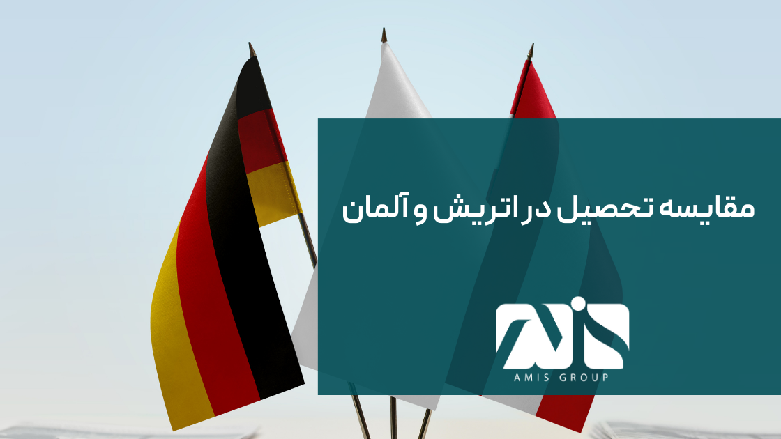 این تصویری از مقایسه تحصیل در اتریش و آلمان است.