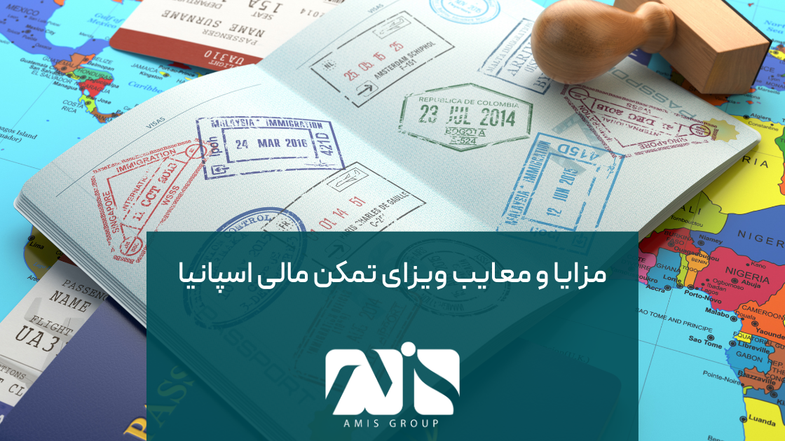  ویزای تمکن مالی اسپانیا دارای مزایا و معایب خاصی است