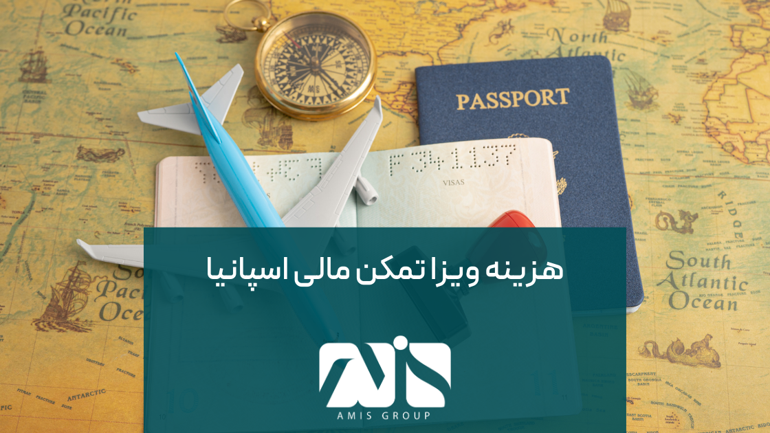 هزینه ویزای تمکن مالی اسپانیا؛ ممکن است تحت تأثیر عوامل مختلفی قرار گیرد.