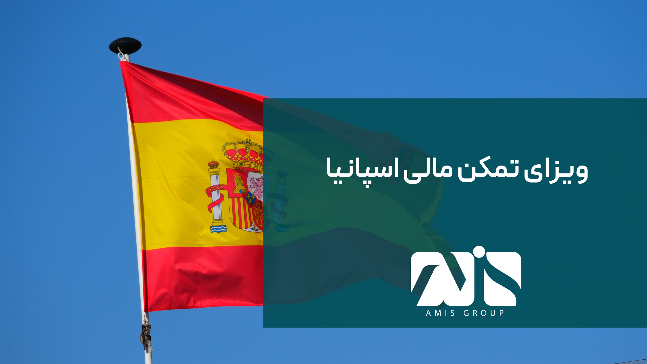 spain-financial-support-visa-of-spain-AMIS Group (4) اسپانیا کشوری پیشرفته و توسعهیافته است که از مزایای زیادی برخوردار میباشد.