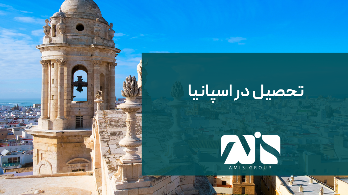 spain-study in spain-AMIS Group (1) تحصیل در اسپانیا؛ فرصتی منحصر به فرد برای دانشجویان بینالمللی است.