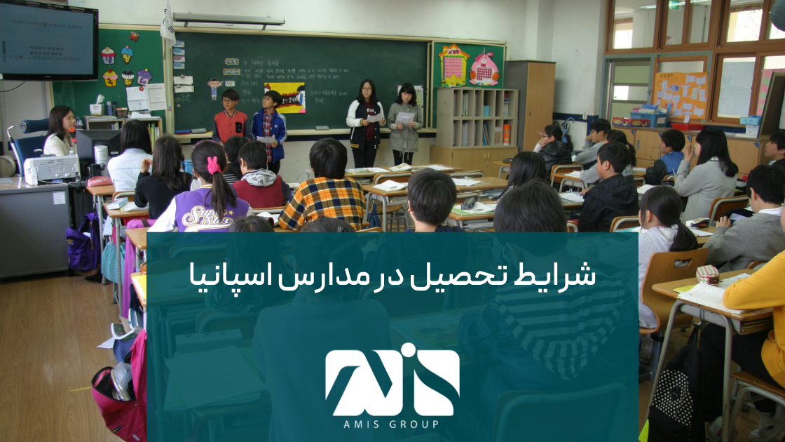 مدارس اسپانیا با ارائه مزایای چشمگیر و آموزش با کیفیت، فرصتی منحصر به فرد برای یادگیری فراهم می‌آورند.