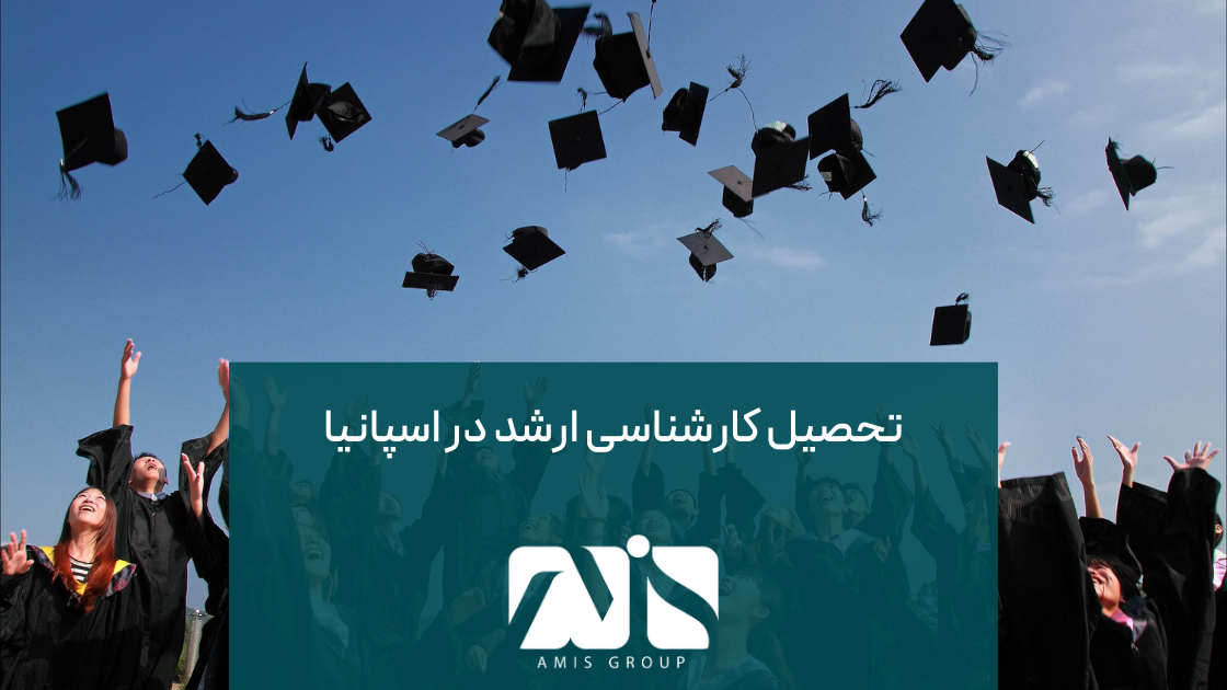 دوره کارشناسی ارشد در اسپانیا معمولاً بین ۱ تا ۲ سال به طول می‌انجامد.