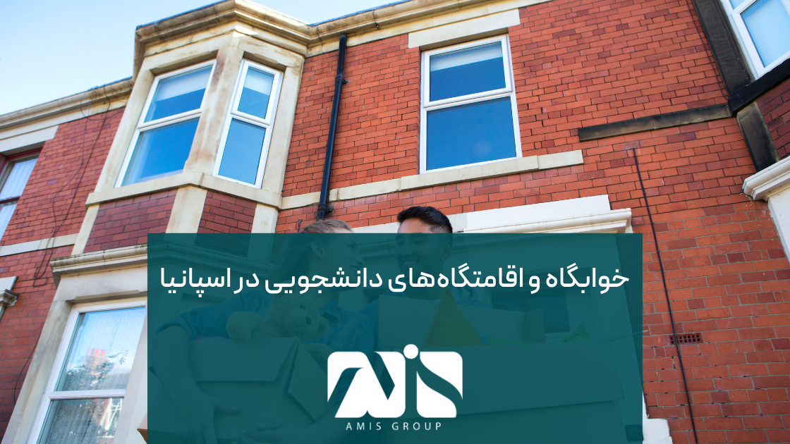 خوابگاه‌های دانشگاهی معمولاً در نزدیکی یا داخل پردیس‌های دانشگاه قرار دارند.