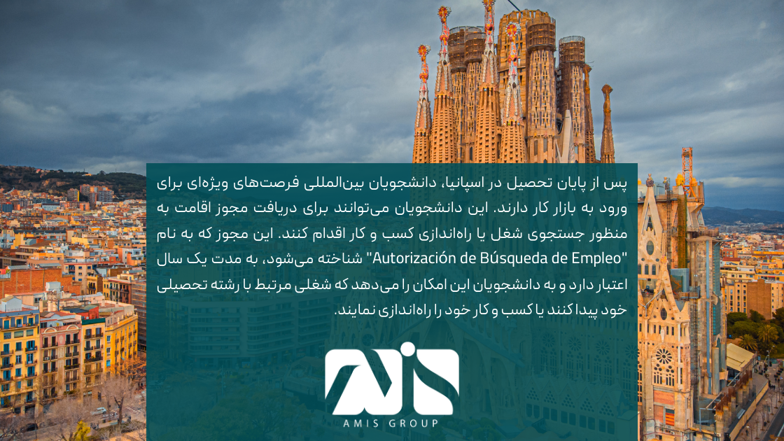 س از پایان تحصیل در اسپانیا، دانشجویان بین‌المللی فرصت‌های ویژه‌ای برای ورود به بازار کار دارند.