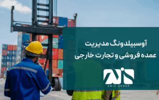 این تصویر مرتبط با آوسبیلدونگ مدیریت عمده‌ فروشی و تجارت خارجی است.