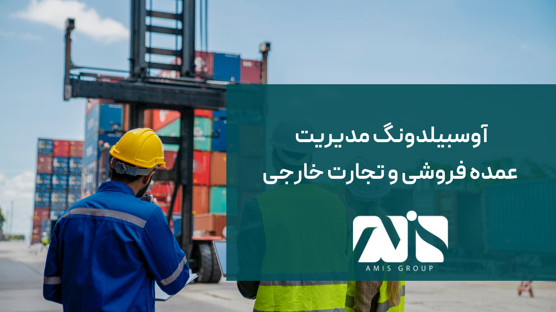 این تصویر مرتبط با آوسبیلدونگ مدیریت عمده‌ فروشی و تجارت خارجی است.