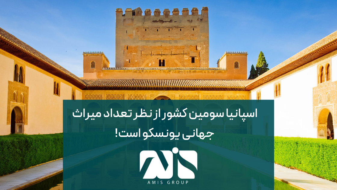 اسپانیا دارای ۴۵ سایت میراث جهانی یونسکو است.