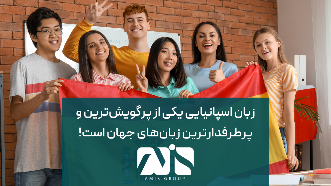 این تصویر درباره پرطرفدار بودن زبان اسپانیایی در دنیا است.