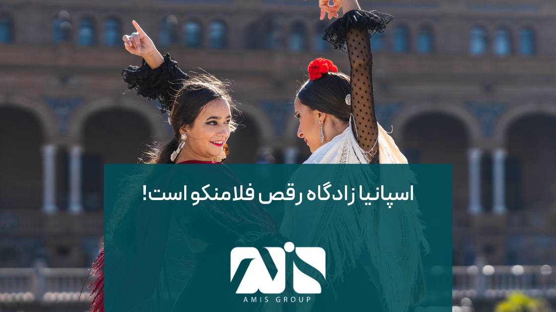 یکی از معروف‌ترین حقایق جالب درباره اسپانیا، رقص فلامنکو است.