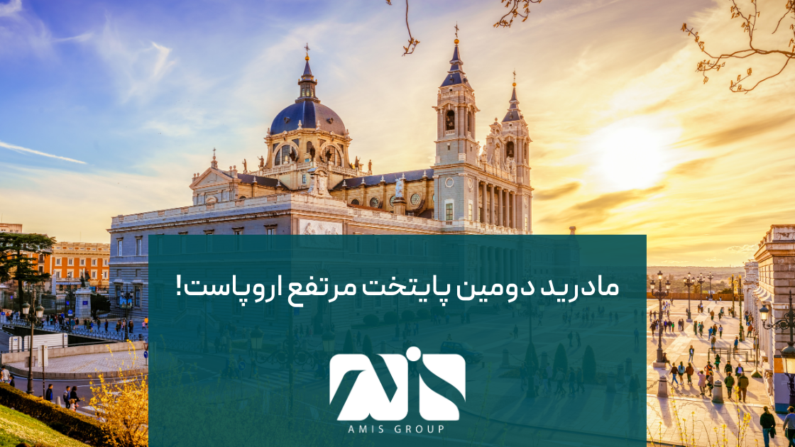 مادرید؛ پایتختی مرتفع در بین کشورهای اروپایی است.