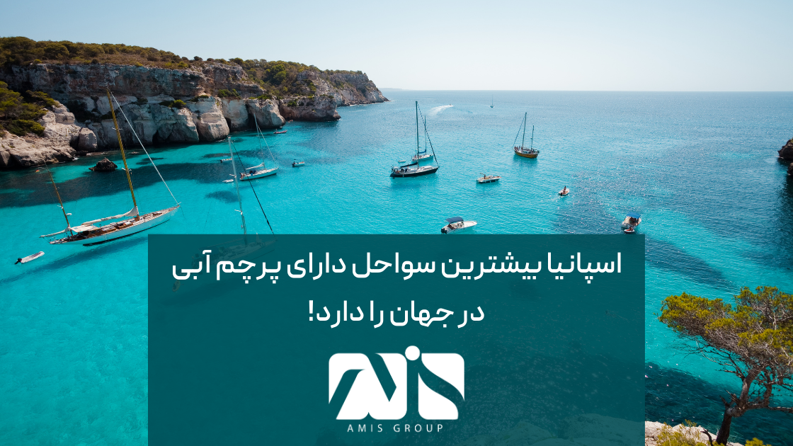 خط ساحلی دارای پرچم آبی یکی ازحقایق جالب درباره اسپانیا است.