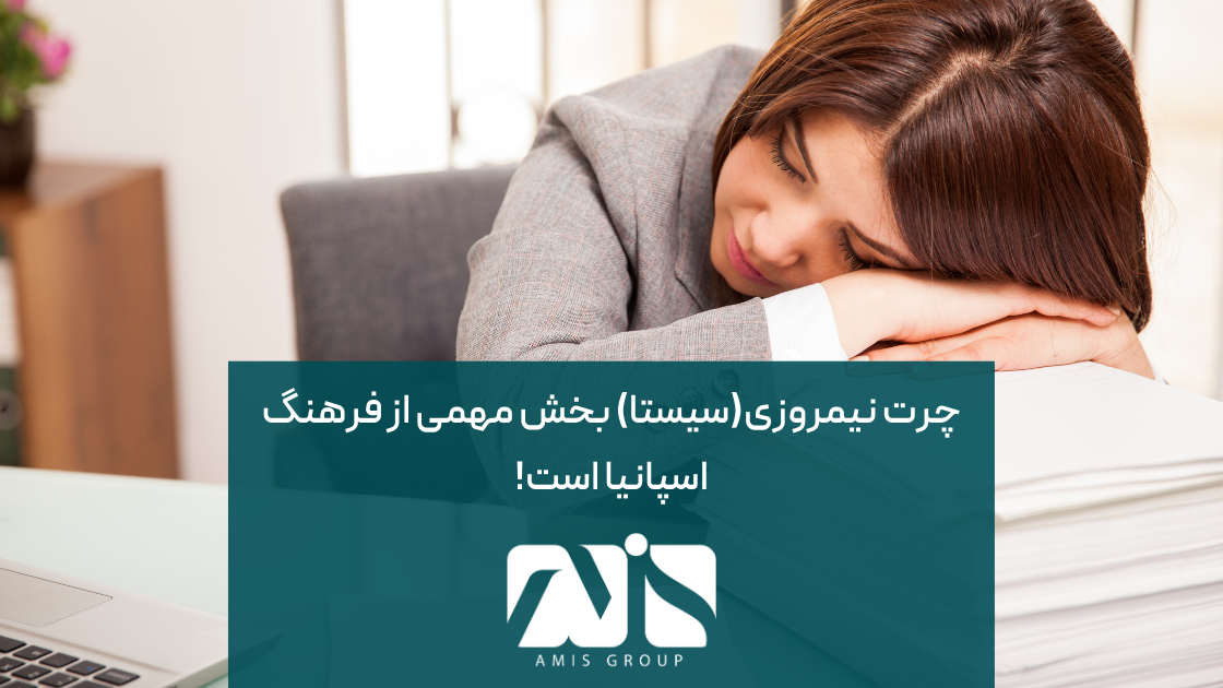 چرت نیمروزی؛ از حقایق جالب درباره اسپانیا و فرهنگ آن است.