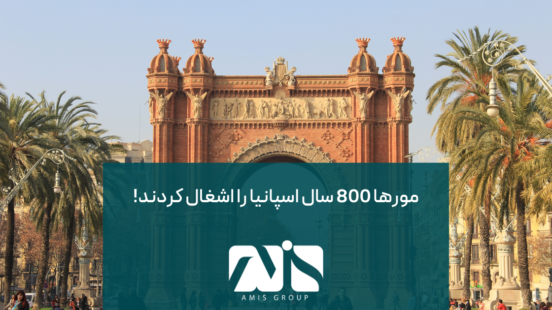 مورها تاثیرات زیادی بر فرهنگ، غذا و معماری اسپانیا گذاشتند.
