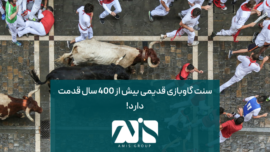 گاوبازی یکی از سنت‌های قدیمی اسپانیا است.