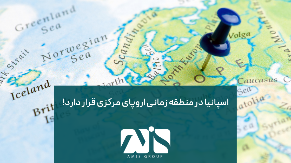 ساعت اسپانیا بر مبنای ساعت آلمان است.