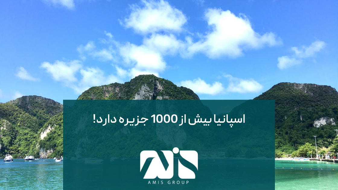 این تصویر بیانگر تعداد بالای جزایر اسپانیا است.