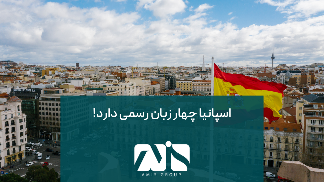 این تصویر بیانگر تعداد زبان‌های رسمی کشور اسپانیا است.