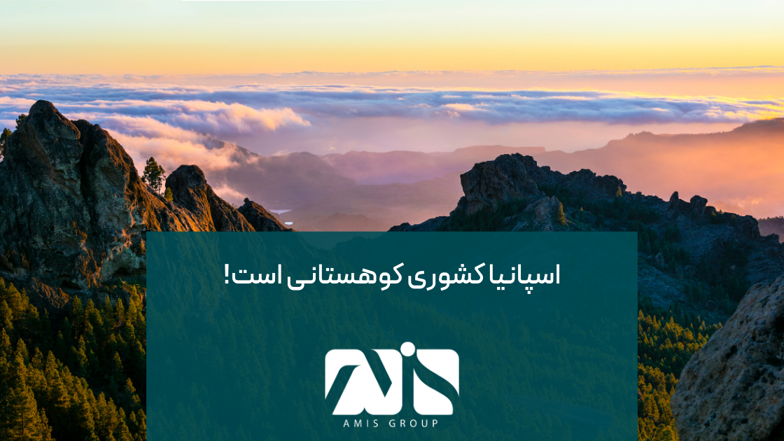 اسپانیا به عنوان دومین کشور کوهستانی اروپا شناخته می‌شود.