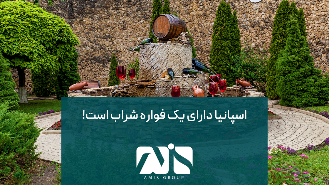 در مسیر پیاده‌روی Santiago de Compostela اسپانیا؛ یک فواره شراب وجود دارد.