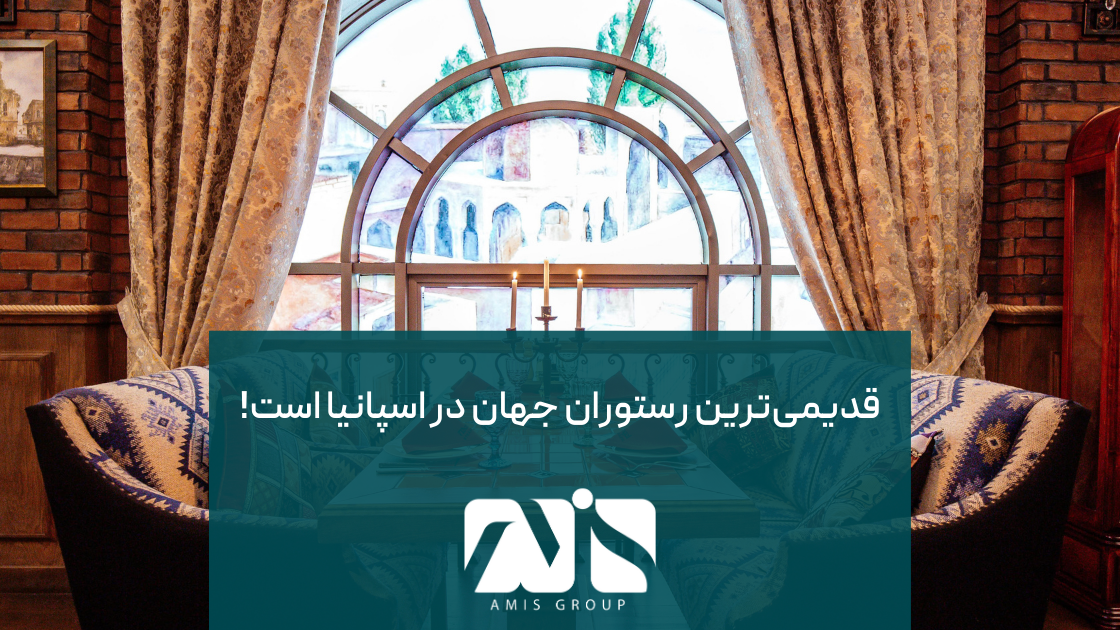 رستوران اسپانیایی Sobrino de Botín؛ قدیمی‌ترین رستوران جهان است.