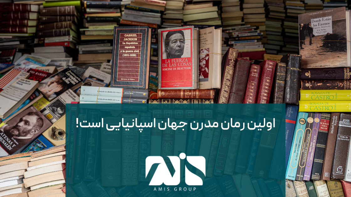 نویسنده اسپانیایی میگل د سروانتس، خالق اولین رمان مدرن جهان است.