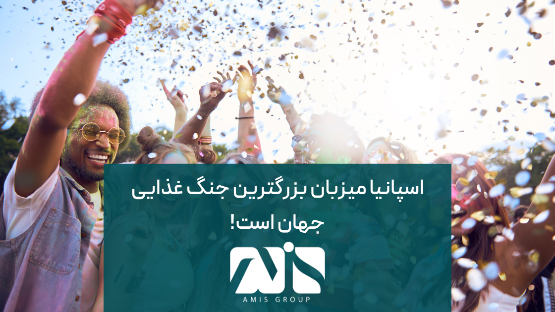 بزرگترین جنگ غذایی جهان هر سال در شهر کوچک بونیول اسپانیا برگزار می‌شود.