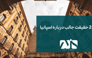 این تصویر بیانگر حقایق جالب درباره اسپانیا است.