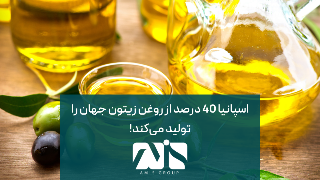 اسپانیا؛ بزرگترین تولیدکننده روغن زیتون در جهان است.