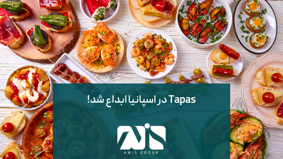 Tapas به عنوان یک وعده غذایی محبوب در اسپانیا شناخته می‌شود.