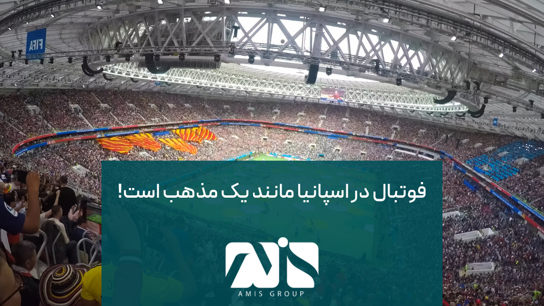 فوتبال یکی از اصل‌های جدانشدنی کشور اسپانیا است.