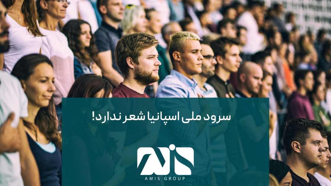 از حقایق جالب درباره اسپانیا این است که سرود ملی اسپانیا شعر ندارد.