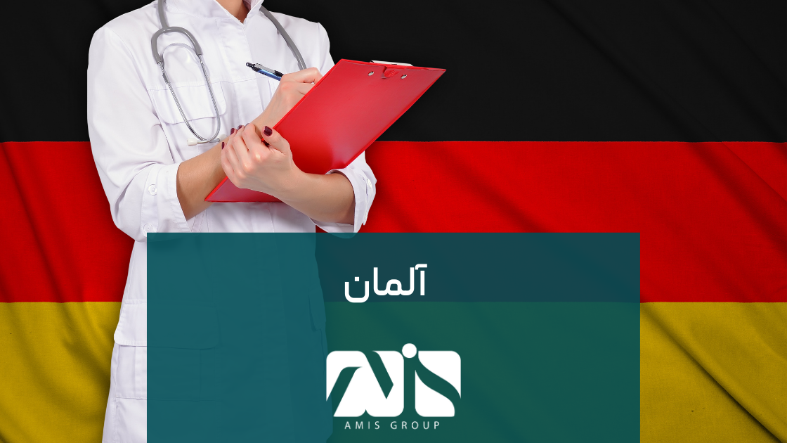 آلمان یکی از بهترین کشورها برای تحصیل پزشکی در اروپا است.
