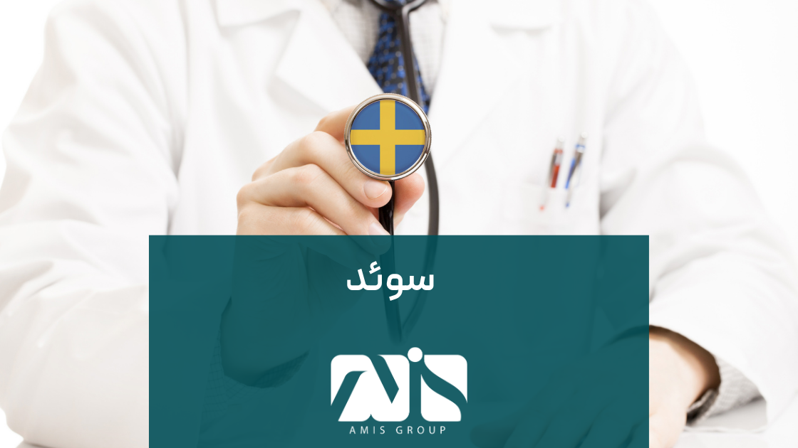 سوئد یکی از بهترین کشورها برای تحصیل پزشکی در اروپا است.