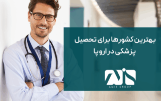 این تصویر درباره بهترین کشورها جهت تحصیل پزشکی در اروپا است.