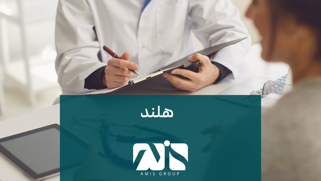 هلند یکی از بهترین سیستم‌های آموزش پزشکی را دارد.