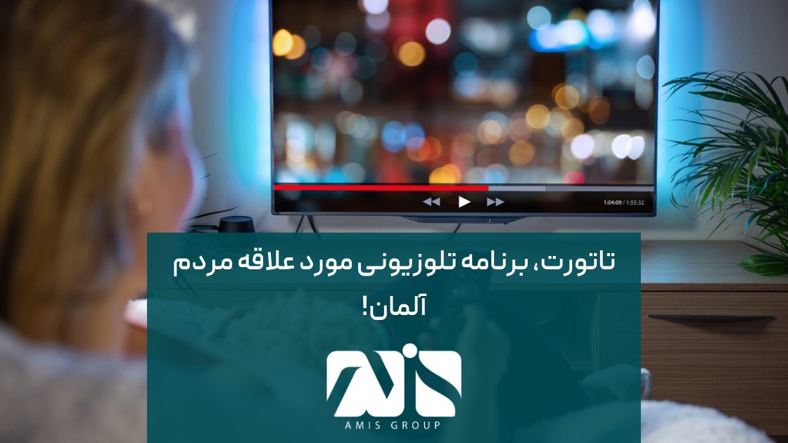 تماشای برنامه تاتورت در فرهنگ آلمان محبوب است.