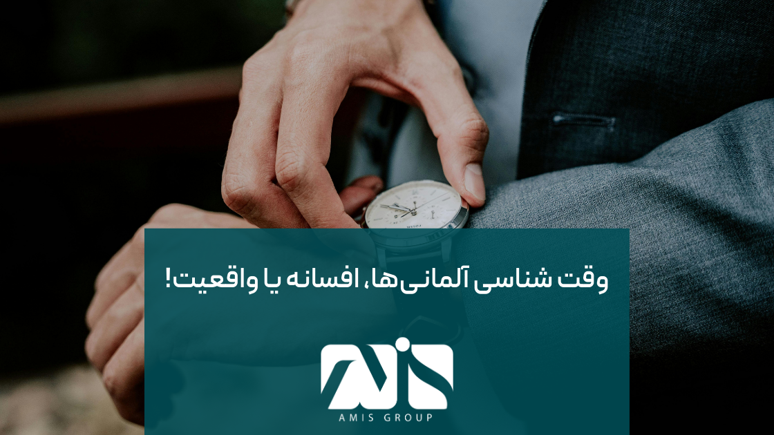 یکی از موضوعات مهم در فرهنگ آلمان؛ وقت‌شناسی آلمانی‌ها است.