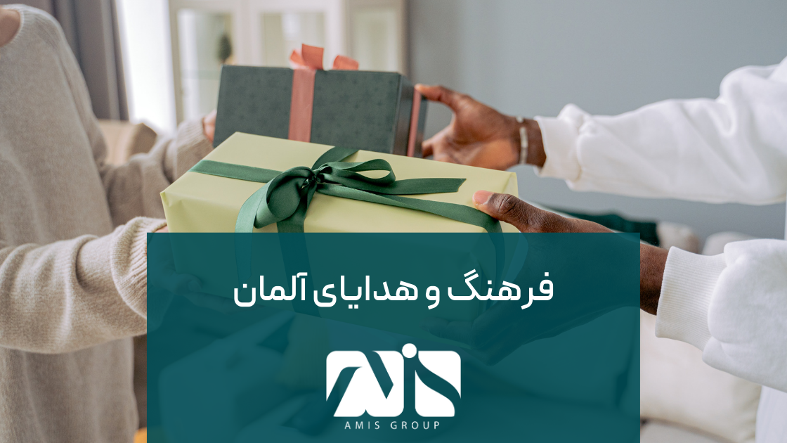 فرهنگ هدیه دادن در آلمان متفاوت است.
