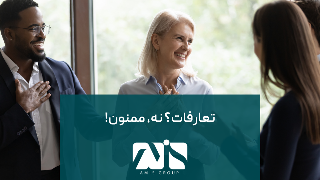 فرهنگ تعارف در آلمان وجود ندارد.