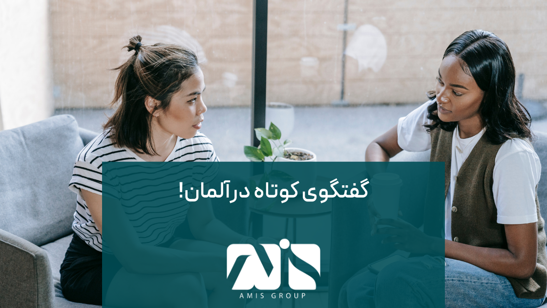 در فرهنگ آلمان؛ گفتگوهای کاری به مکالمات شخصی ترجیح داده می‌شود.