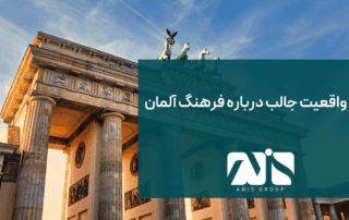 این تصویر درباره واقعیت‌های فرهنگ آلمان است.