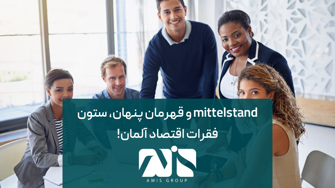 شرکت‌های متوسط و خانوادگی در اقتصاد آلمان نقش کلیدی دارند.