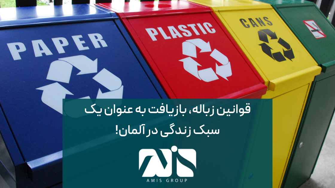 از جمله ویژگی‌های فرهنگی آلمان، قوانین مربوط به زباله و بازیافت است.