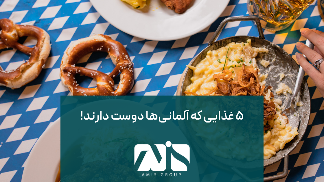 این تصویر مربوط به 5 غذای محبوب در فرهنگ آلمان است.