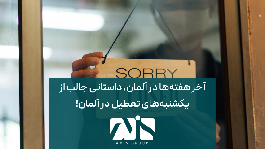 روزهای یکشنبه در آلمان تعطیل است.