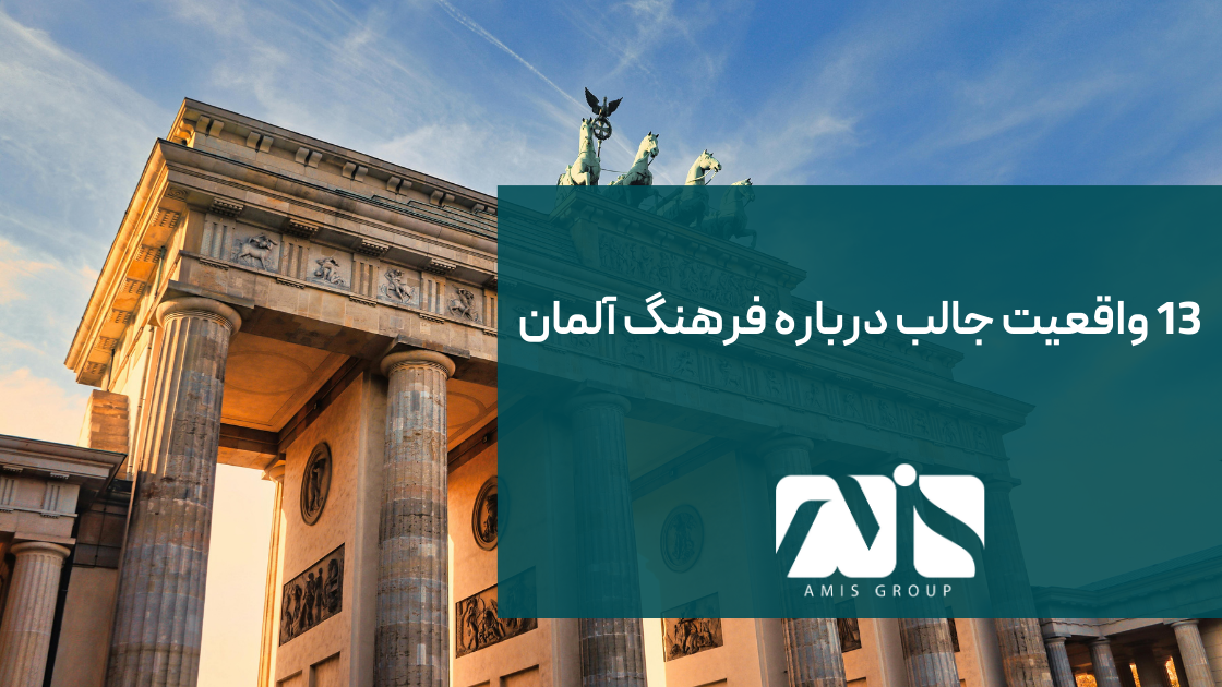 این تصویر درباره واقعیت‌های فرهنگ آلمان است.