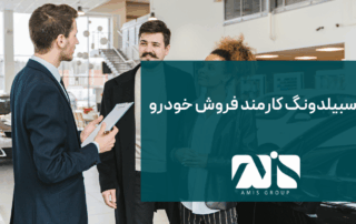این عکس درباره آوسبیلدونگ کارمند فروش خودرو است.